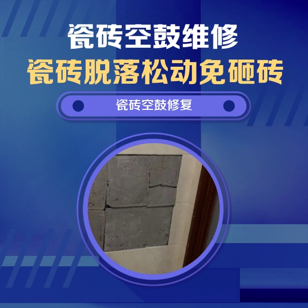 利州瓷砖空鼓维修公司分享零基础瓷砖空鼓检测方法，自己在家就能查